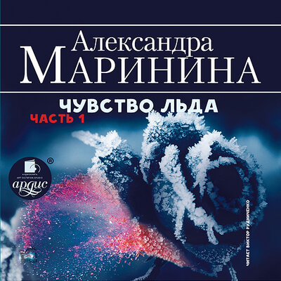 Обложка: Александра Маринина. «Чувство льда. Часть 1»