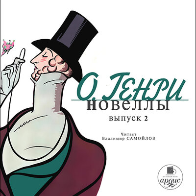 Обложка: О`Генри. «Новеллы. Выпуск 2»