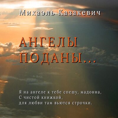 Обложка: Михаэль Казакевич. «Ангелы поданы...»
