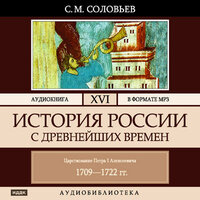 Обложка: Соловьев Сергей Михайлович. «История России с древнейших времен. Том 16»