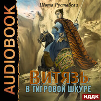 Обложка: Руставели Шота. «Витязь в тигровой шкуре»