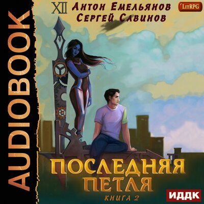 Обложка: Последняя петля. Книга 2