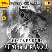 Обложка: Данияр Сугралинов. «Дисгардиум. Угроза А-класса»