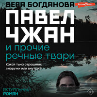 Обложка: Вера Богданова. «Павел Чжан и прочие речные твари»