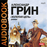 Обложка: Грин Александр Степанович. «Золотая цепь»
