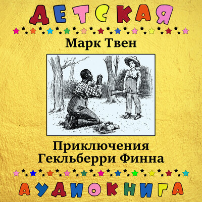 Обложка: Марк Твен - Приключения Гекльберри Финна