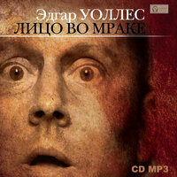 Обложка: Эдгар Уоллес. «Лицо во мраке»