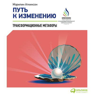 Обложка: Мэрилин Аткинсон. «Путь к изменению: Трансформационные метафоры»