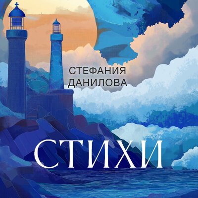 Обложка: Стефания Данилова. «Сборник Стефании Даниловой»