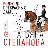 Обложка: Татьяна Степанова. «Родео для прекрасных дам»