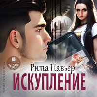 Обложка: Рита Навьер. «Искупление»