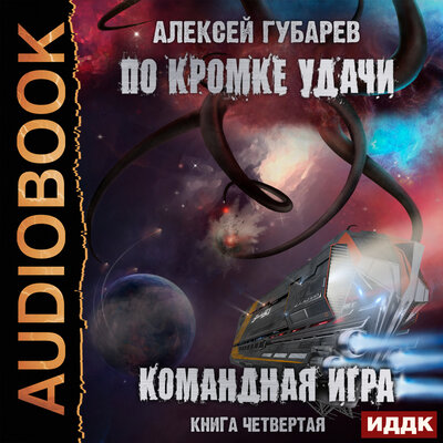 Обложка: Губарев Алексей. «По кромке удачи. Книга 4. Командная игра»