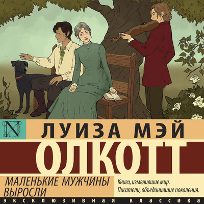 Обложка: Луиза Мэй Олкотт. «Маленькие мужчины выросли (новый перевод)»