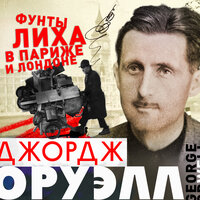 Обложка: Джордж Оруэлл. «Фунты лиха в Париже и Лондоне»