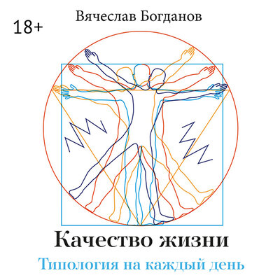 Обложка: Вячеслав Богданов. «Качество жизни. Типология на каждый день»