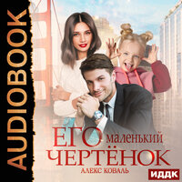 Обложка: Алекс Коваль. «Его маленький чертенок»