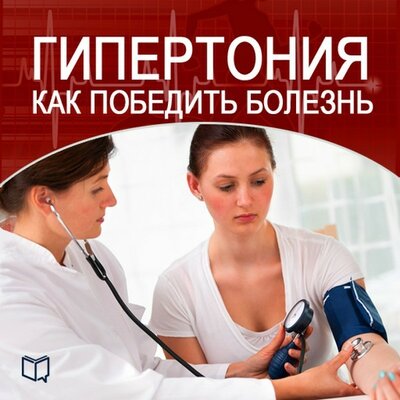 Обложка: Марина Явкина. «Гипертония. Как победить болезнь»
