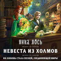 Обложка: Лось Янка. «Невеста из Холмов»