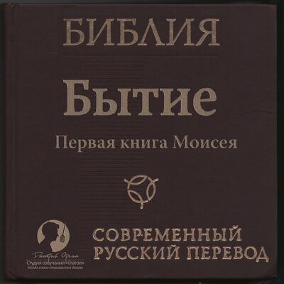 Обложка: Библия: Бытие Современный перевод РБО