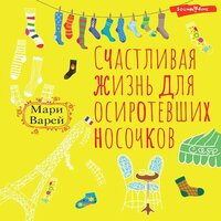 Обложка: Мари Варей. «Счастливая жизнь для осиротевших носочков»