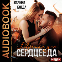 Обложка: Ксения Богда. «Мышка для сердцееда»