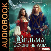 Обложка: Наталья Мазуркевич. «Ведьма демону не рада»