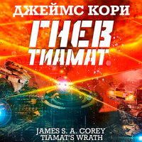 Обложка: Джеймс Кори. «Гнев Тиамат»