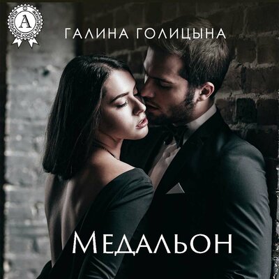 Обложка: Галина Голицына. «Медальон»