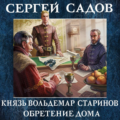 Обложка: Сергей Садов. «Князь Вольдемар Старинов. Книга третья. Обретение дома»