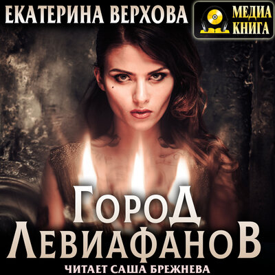 Обложка: Екатерина Верхова. «Город Левиафанов. Серия "Город Бегемотов". Книга #2.»