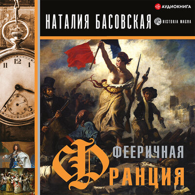 Обложка: Басовская Наталия. «Фееричная Франция»