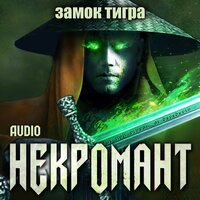 Обложка: Виктор Глебов. «Некромант. Замок тигра»