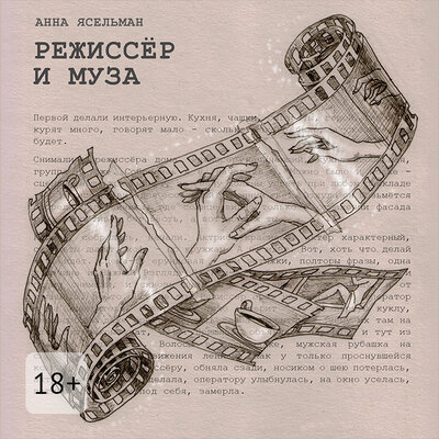Обложка: Анна Ясельман. «Режиссёр и Муза»