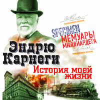 Обложка: Эндрю Карнеги. «История моей жизни»