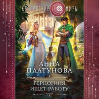 Обложка: Анна Платунова. «Герцогиня ищет работу»