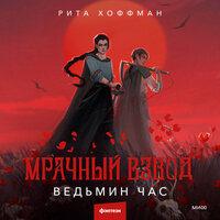 Обложка: Рита Хоффман. «Мрачный Взвод. Ведьмин час»