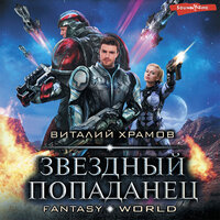 Обложка: Виталий Храмов. «Звездный попаданец»