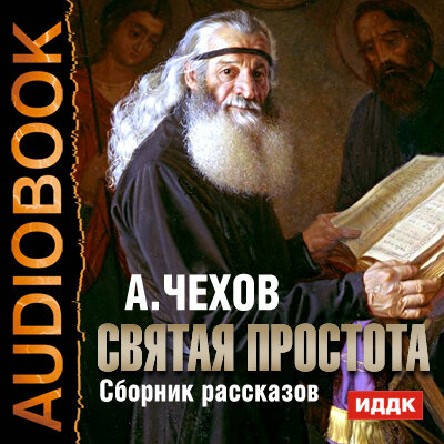 Обложка: Чехов Антон Павлович. «Святая простота.Сборник рассказов»