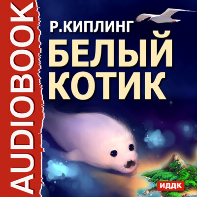 Обложка: Киплинг Редьярд. «Белый котик»