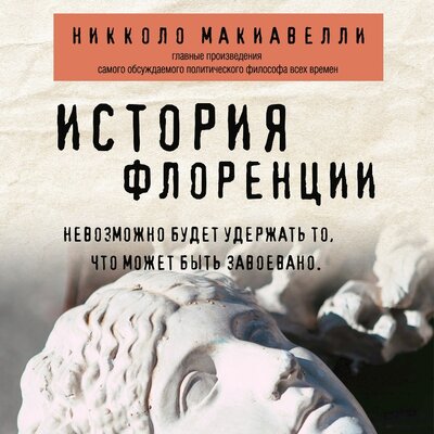 Обложка: Никколо Макиавелли. «История Флоренции»