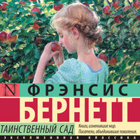 Обложка: Фрэнсис Бернетт. «Таинственный сад»