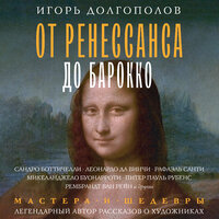 Обложка: Игорь Долгополов. «От Ренессанса до Барокко»