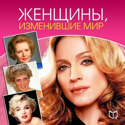 Обложка: Яна Великовская. «Женщины, изменившие мир»