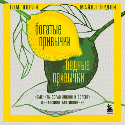 Обложка: Том Корли, Майкл Ярдни. «Богатые привычки, бедные привычки. Изменить образ жизни и обрести финансовое благополучие»