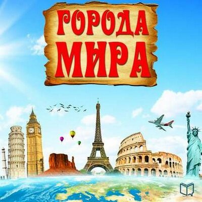 Обложка: Джексон Рид. «Города мира»