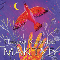 Обложка: Коэльо Пауло. «Мактуб»