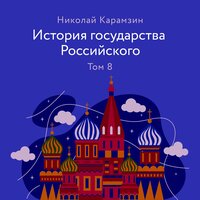 Обложка: Николай Карамзин. «История государства Российского. Том 8»