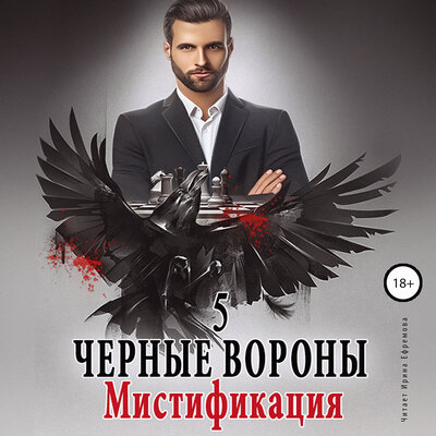 Обложка: Ульяна Соболева. «Мистификация. Чёрные вороны. Книга 5.»
