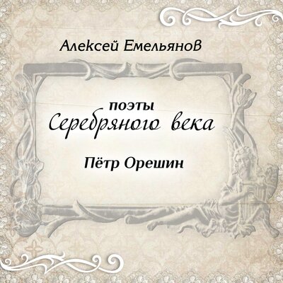 Обложка: Поэты Серебряного века. Пётр Орешин