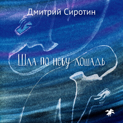 Обложка: Дмитрий Сиротин. «Шла по небу лошадь»